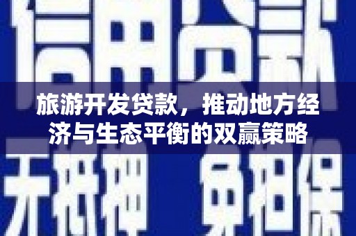 圣方济各堂区旅游开发贷款，推动地方经济与生态平衡的双赢策略