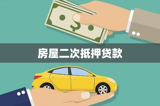 圣方济各堂区房屋二次抵押贷款
