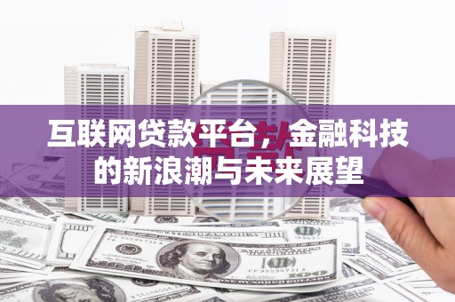 圣方济各堂区互联网贷款平台，金融科技的新浪潮与未来展望