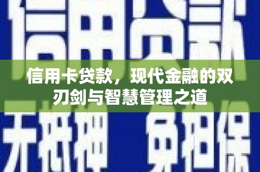 圣方济各堂区信用卡贷款，现代金融的双刃剑与智慧管理之道