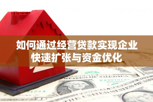 圣方济各堂区如何通过经营贷款实现企业快速扩张与资金优化