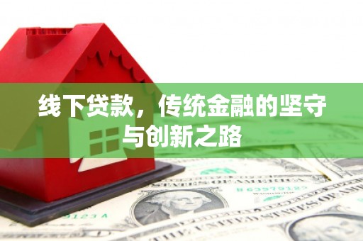 圣方济各堂区线下贷款，传统金融的坚守与创新之路