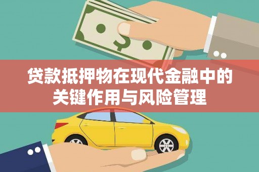 圣方济各堂区贷款抵押物在现代金融中的关键作用与风险管理