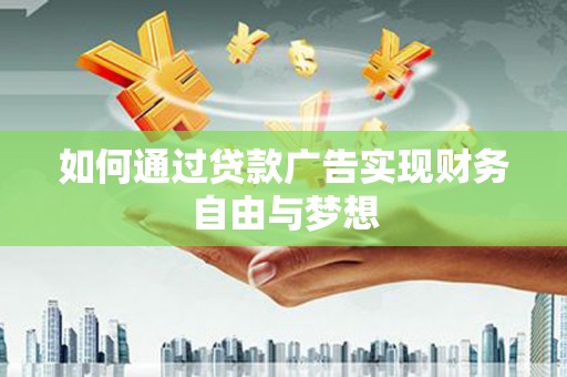 圣方济各堂区如何通过贷款广告实现财务自由与梦想