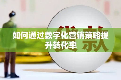 圣方济各堂区如何通过数字化营销策略提升转化率