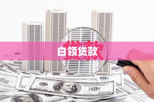 圣方济各堂区白领贷款