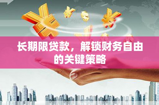 圣方济各堂区长期限贷款，解锁财务自由的关键策略