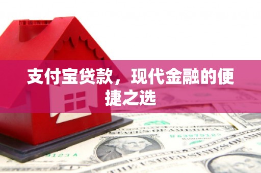 圣方济各堂区支付宝贷款，现代金融的便捷之选