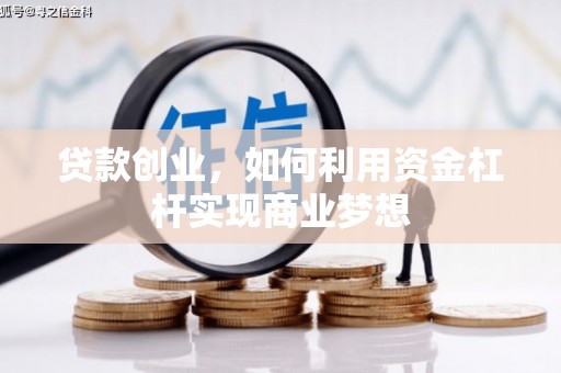圣方济各堂区贷款创业，如何利用资金杠杆实现商业梦想