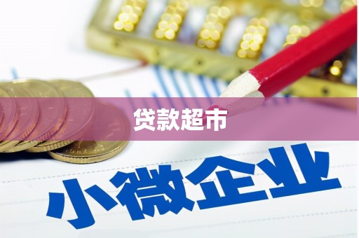 圣方济各堂区贷款超市