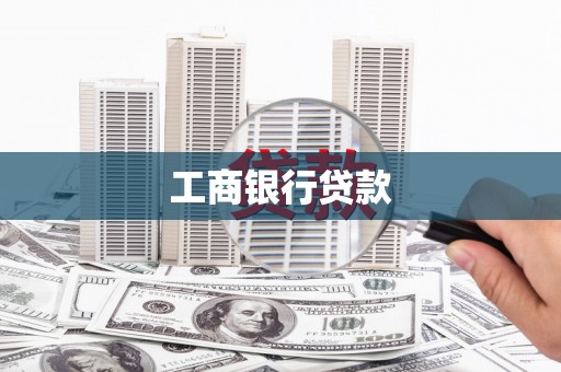 圣方济各堂区工商银行贷款