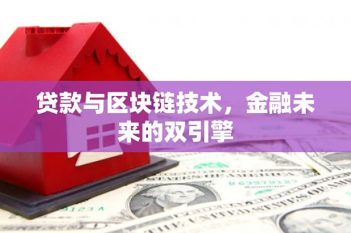 圣方济各堂区贷款与区块链技术，金融未来的双引擎