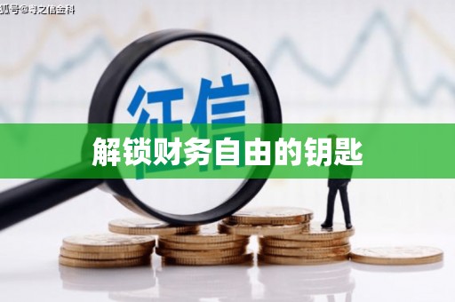 圣方济各堂区解锁财务自由的钥匙