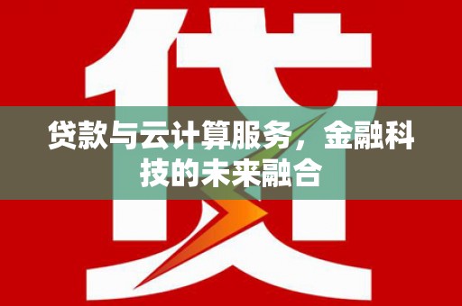 圣方济各堂区贷款与云计算服务，金融科技的未来融合