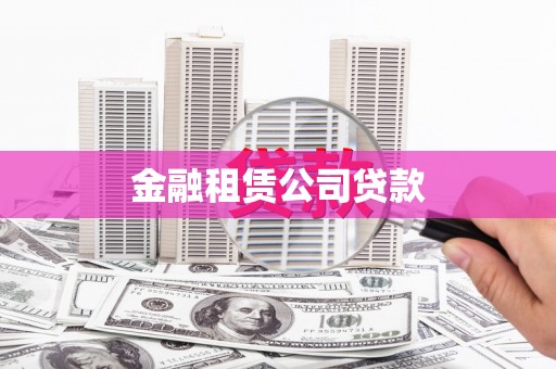 圣方济各堂区金融租赁公司贷款