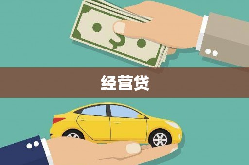 圣方济各堂区经营贷