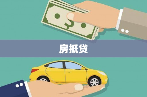 圣方济各堂区房抵贷