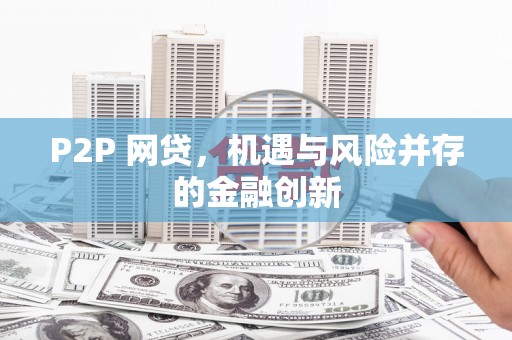 圣方济各堂区P2P 网贷，机遇与风险并存的金融创新