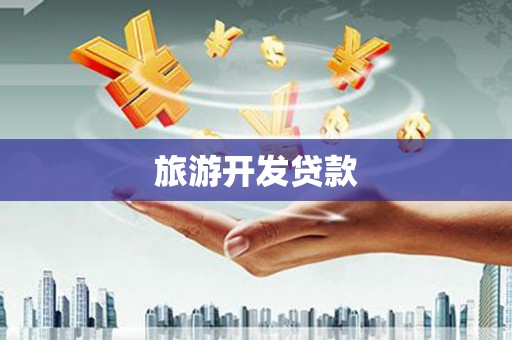 圣方济各堂区旅游开发贷款