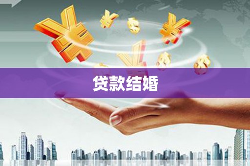 圣方济各堂区贷款结婚