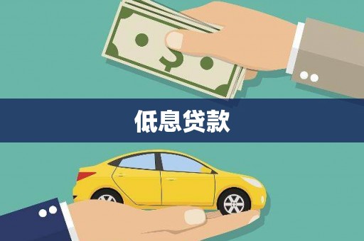 圣方济各堂区低息贷款