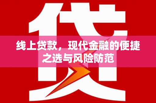 圣方济各堂区线上贷款，现代金融的便捷之选与风险防范