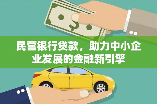 圣方济各堂区民营银行贷款，助力中小企业发展的金融新引擎