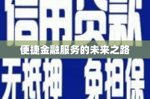 圣方济各堂区便捷金融服务的未来之路