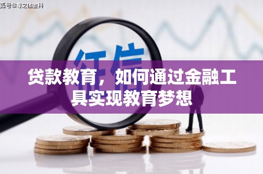 圣方济各堂区贷款教育，如何通过金融工具实现教育梦想