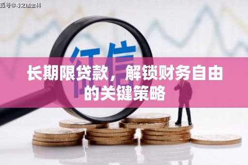 圣方济各堂区长期限贷款，解锁财务自由的关键策略