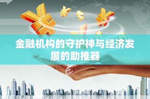 圣方济各堂区金融机构的守护神与经济发展的助推器