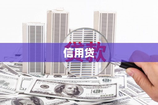 圣方济各堂区信用贷