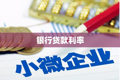 圣方济各堂区银行贷款利率