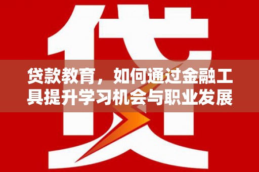 圣方济各堂区贷款教育，如何通过金融工具提升学习机会与职业发展