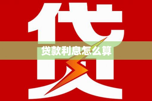 圣方济各堂区贷款利息怎么算