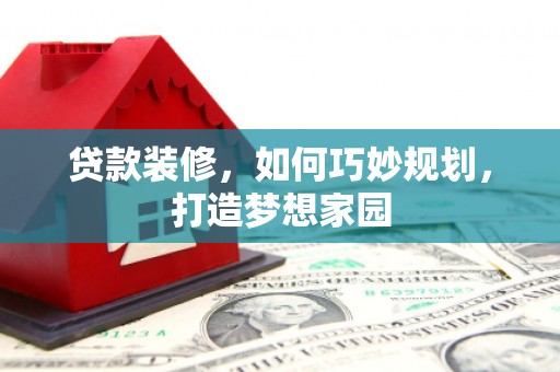 圣方济各堂区贷款装修，如何巧妙规划，打造梦想家园