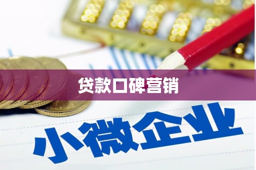 圣方济各堂区贷款口碑营销