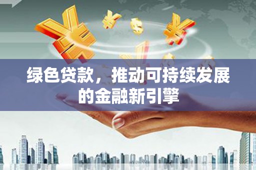 圣方济各堂区绿色贷款，推动可持续发展的金融新引擎