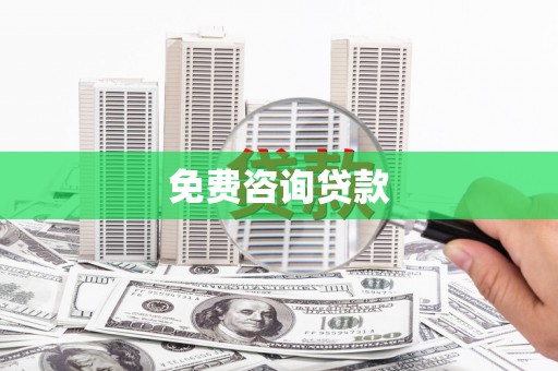 圣方济各堂区免费咨询贷款