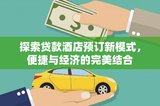 圣方济各堂区探索贷款酒店预订新模式，便捷与经济的完美结合