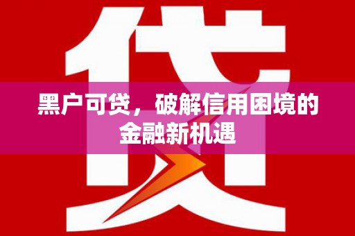 圣方济各堂区黑户可贷，破解信用困境的金融新机遇