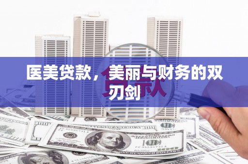 圣方济各堂区医美贷款，美丽与财务的双刃剑