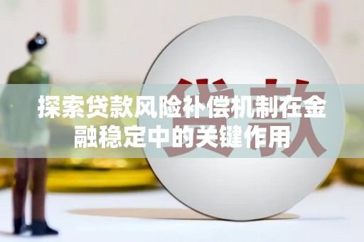 圣方济各堂区探索贷款风险补偿机制在金融稳定中的关键作用