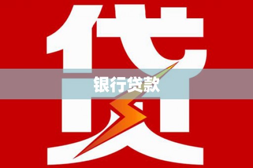 圣方济各堂区银行贷款