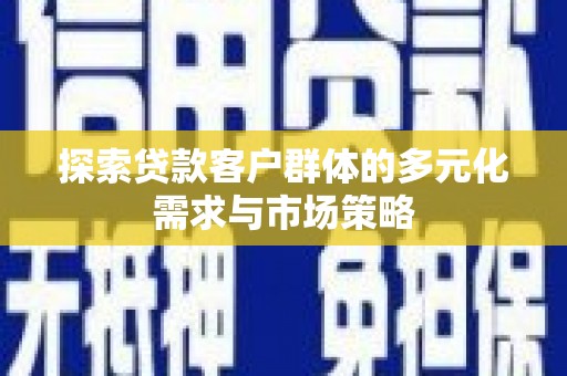 圣方济各堂区探索贷款客户群体的多元化需求与市场策略