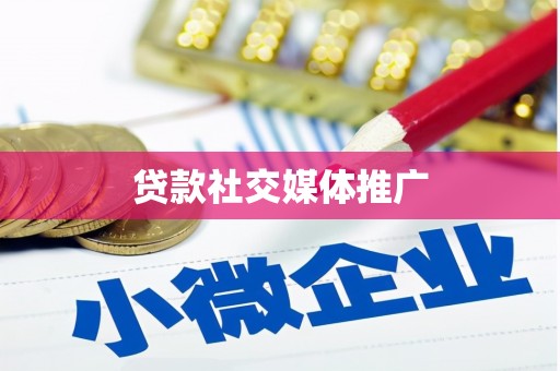 圣方济各堂区贷款社交媒体推广