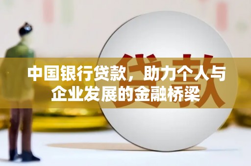 圣方济各堂区中国银行贷款，助力个人与企业发展的金融桥梁