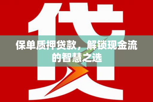 圣方济各堂区保单质押贷款，解锁现金流的智慧之选