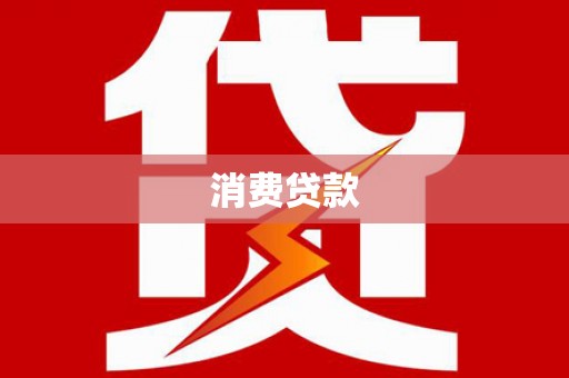 圣方济各堂区消费贷款