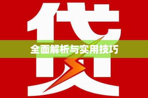 圣方济各堂区全面解析与实用技巧